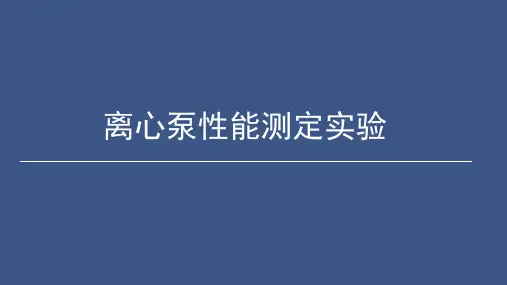 离心泵性能测定实验