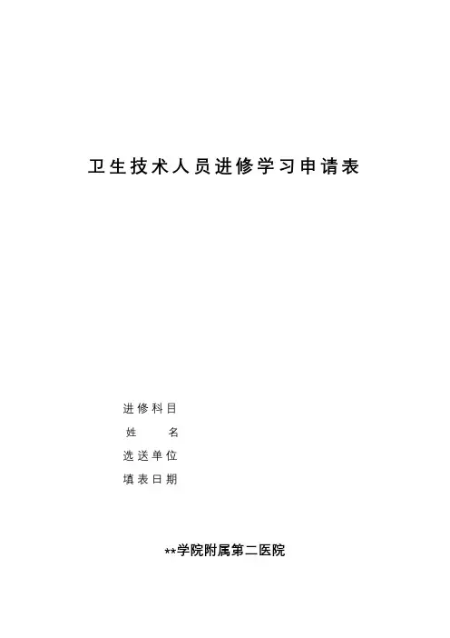 卫生技术人员进修学习申请表【模板】