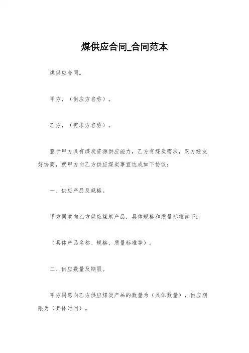 煤供应合同_合同范本