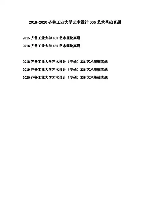 齐鲁工业大学考研艺术设计336艺术基础真题
