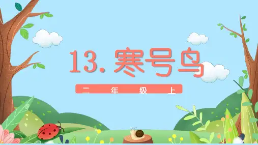 统编版二年级语文上册13《寒号鸟》(课件)(共15张PPT)