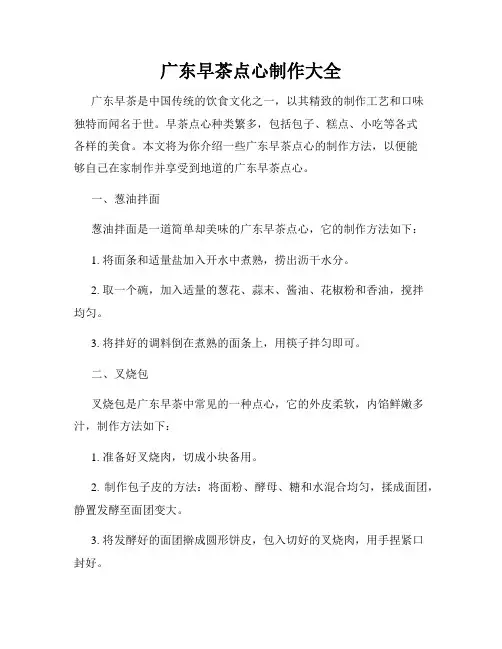 广东早茶点心制作大全