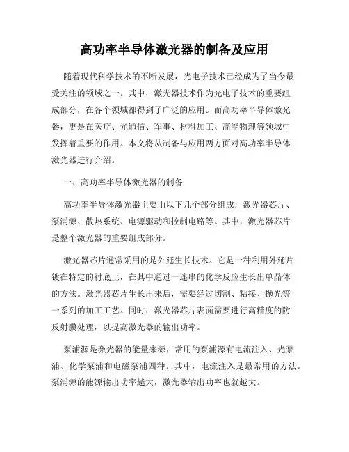 高功率半导体激光器的制备及应用