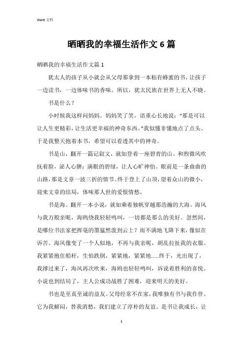 晒晒我的幸福生活作文6篇
