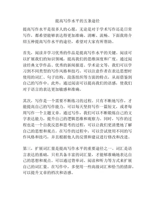 提高写作水平的五条途径