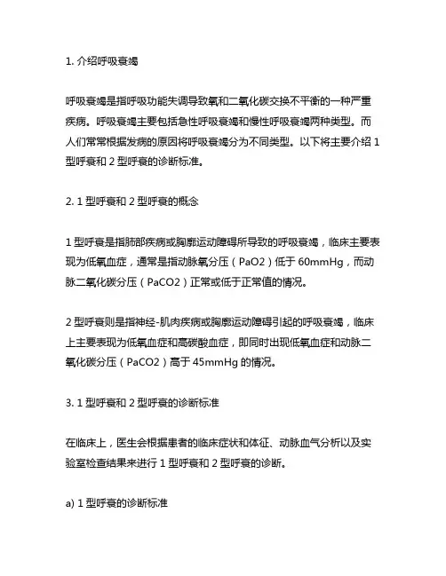 1型呼衰与2型呼衰的诊断标准