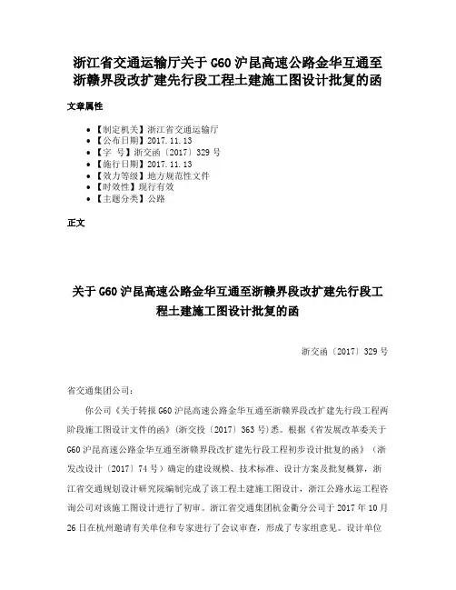 浙江省交通运输厅关于G60沪昆高速公路金华互通至浙赣界段改扩建先行段工程土建施工图设计批复的函