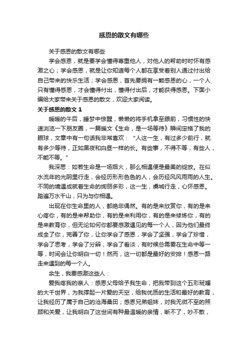 关于感恩的散文有哪些