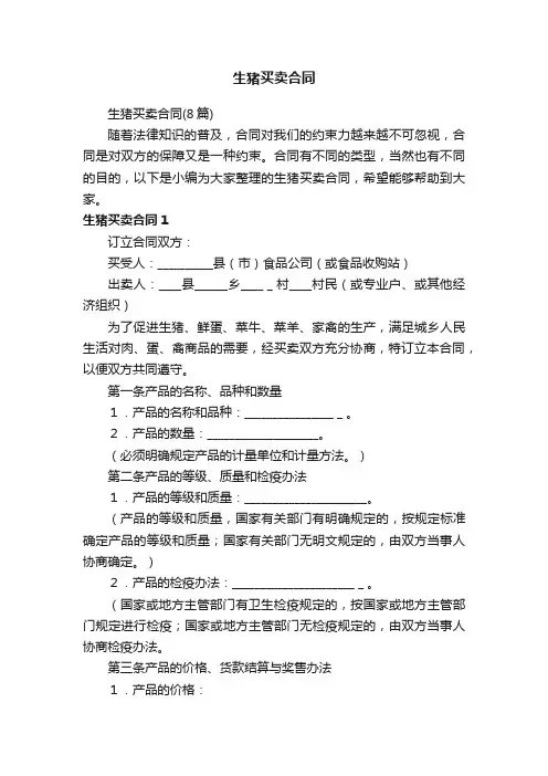 生猪买卖合同（8篇）