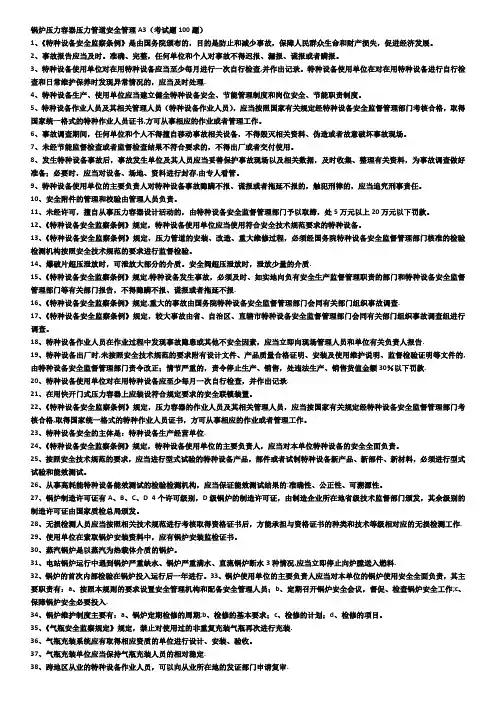特种设备安全管理考试复习题