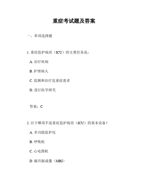 重症考试题及答案