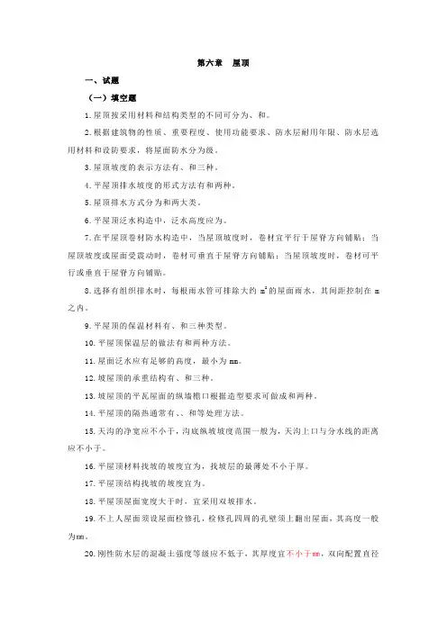 房屋建筑学六章(屋顶)