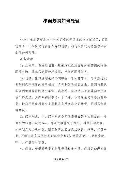 漆面划痕如何处理