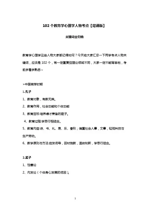 教师资格证-【背诵版】102个教育学心理学人物考点关键词全归纳(1)
