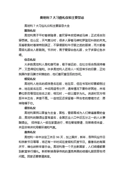 奥地利7大习俗礼仪和主要禁忌大全