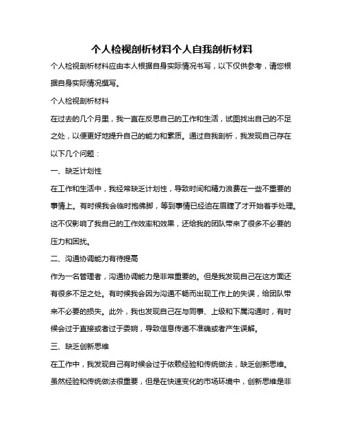 个人检视剖析材料个人自我剖析材料