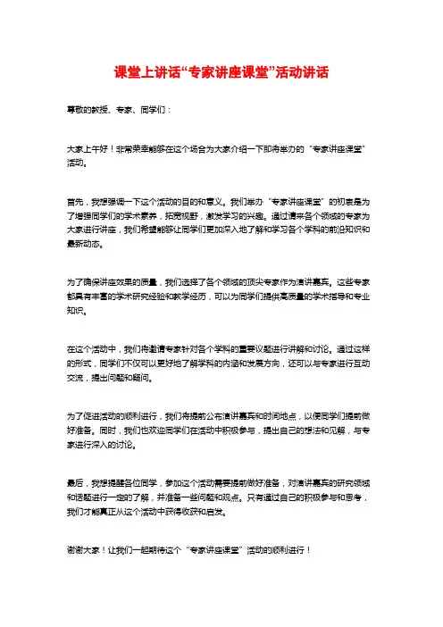 课堂上讲话“专家讲座课堂”活动讲话