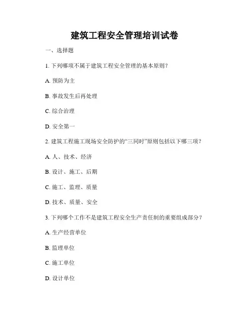 建筑工程安全管理培训试卷