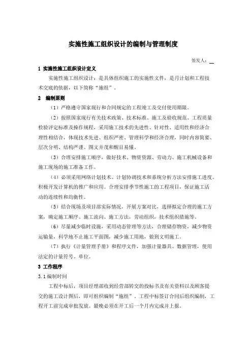 实施性施工组织设计的编制与管理制度