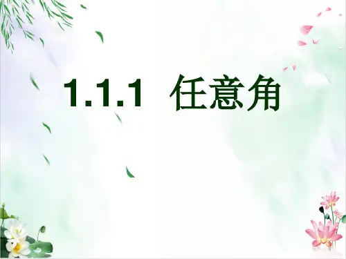 人教A版高中数学必修四 .1 任意角 课件
