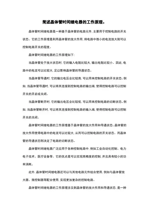 简述晶体管时间继电器的工作原理。