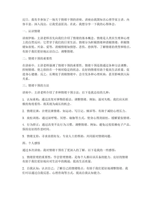情绪干预讲座心得体会范文