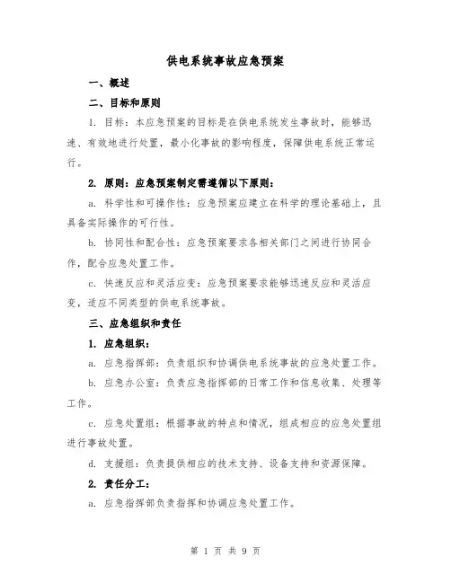 供电系统事故应急预案(三篇)