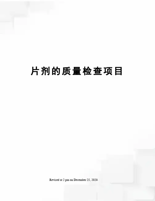 片剂的质量检查项目