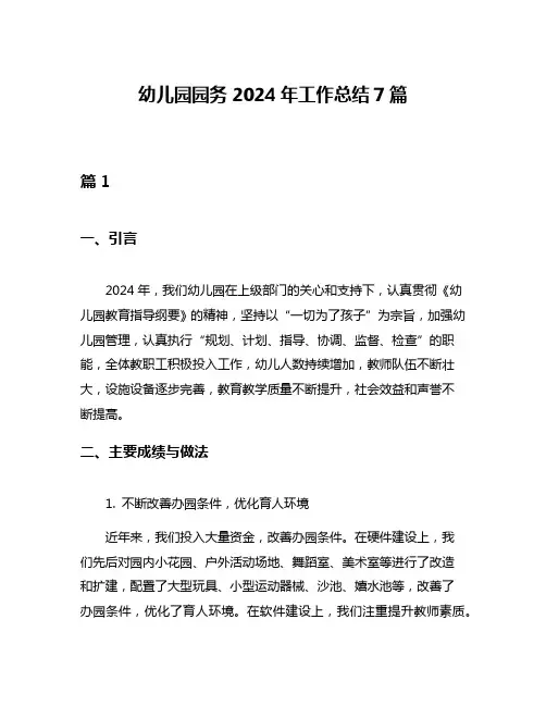 幼儿园园务2024年工作总结7篇