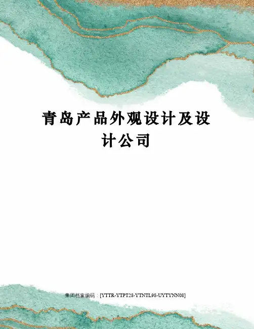 青岛产品外观设计及设计公司