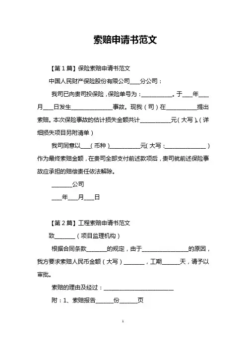 索赔申请书范文
