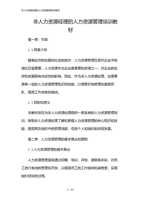 2024年非人力资源经理的人力资源管理培训教材