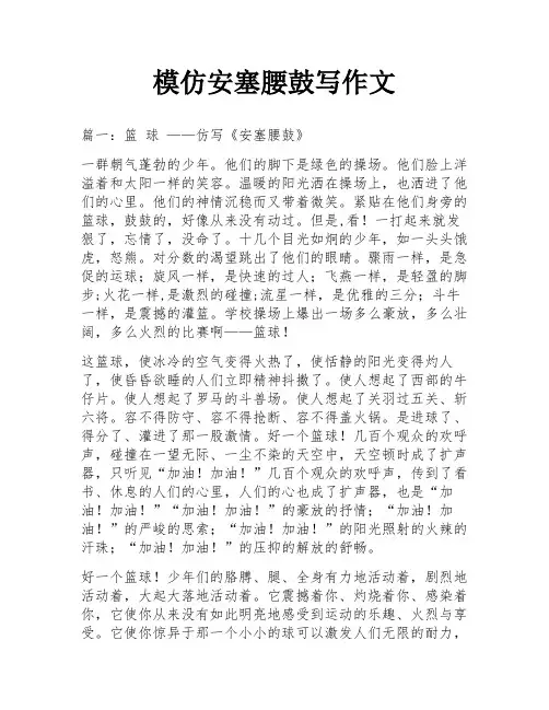 模仿安塞腰鼓写作文