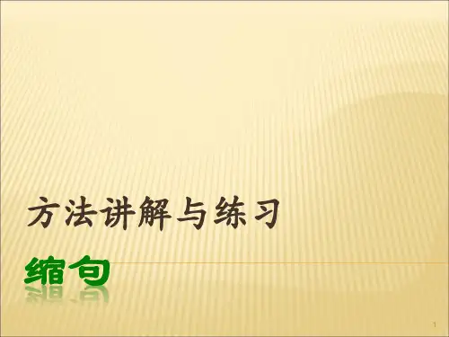五年级缩句讲解与练习ppt课件