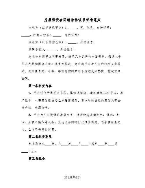 房屋租赁合同解除协议书标准范文(3篇)