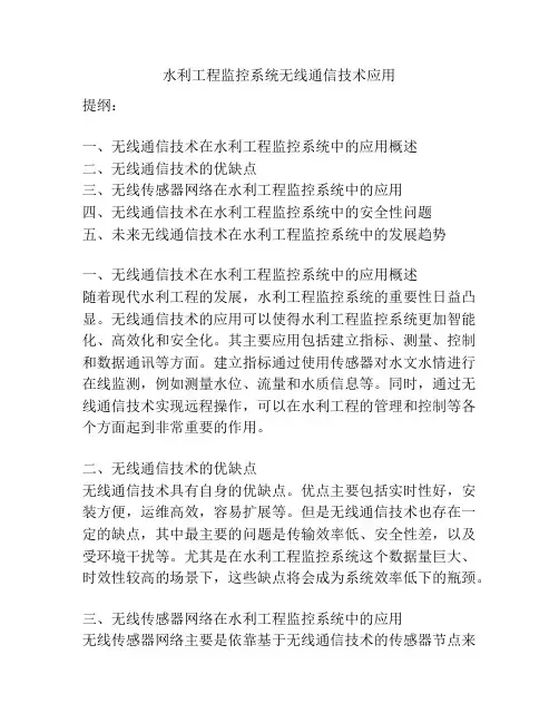 水利工程监控系统无线通信技术应用