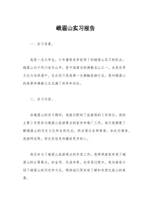 峨眉山实习报告