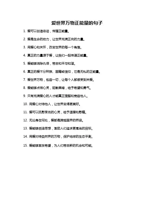 爱世界万物正能量的句子