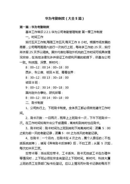 华为考勤制度（大全5篇）
