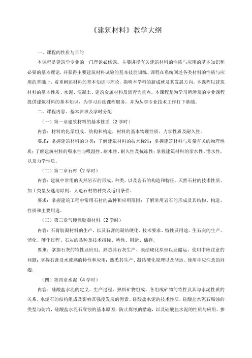 《建筑材料》教学大纲