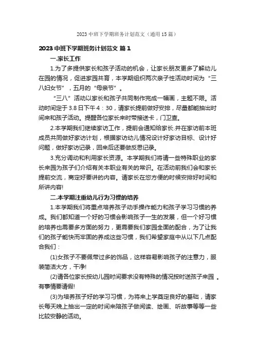 2023中班下学期班务计划范文（通用15篇）