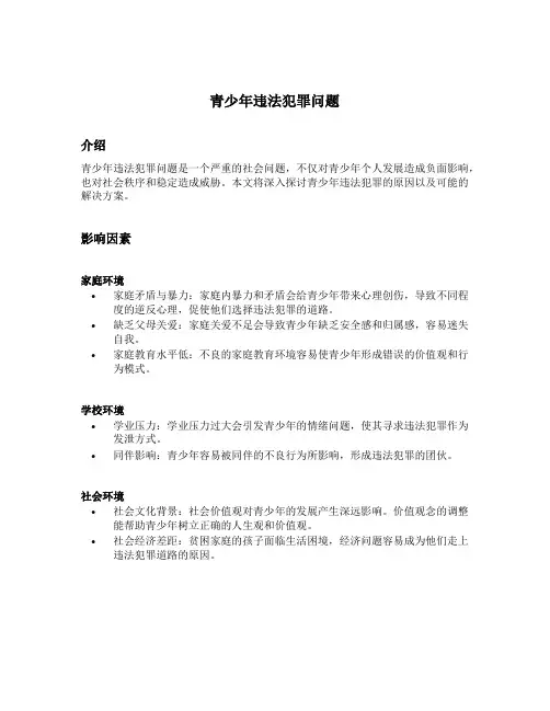 青少年违法犯罪问题 建议