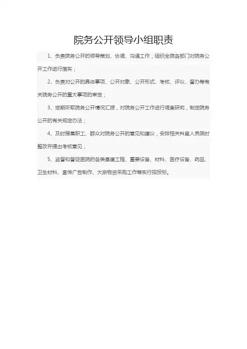 院务公开领导小组职责