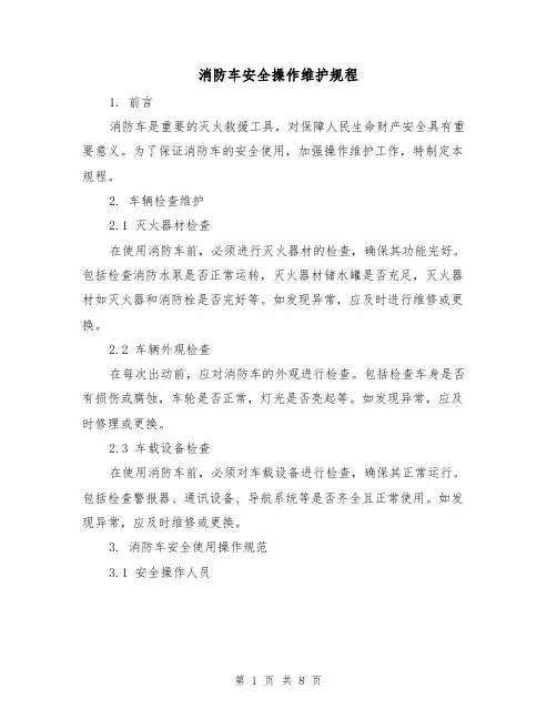 消防车安全操作维护规程（3篇）