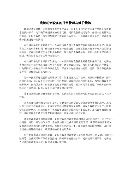 浅谈轧钢设备的日常管理与维护措施