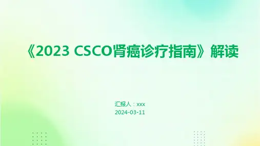 《2023 CSCO肾癌诊疗指南》解读PPT课件