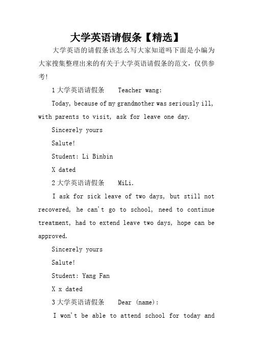 大学英语请假条【精选】