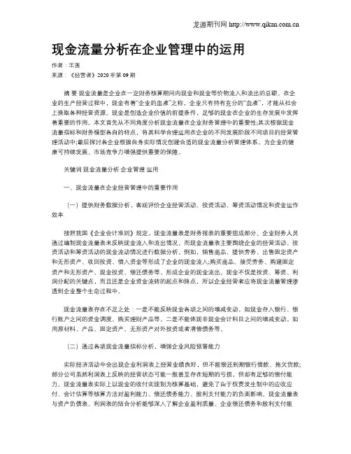 现金流量分析在企业管理中的运用