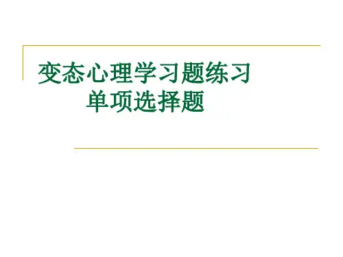 变态心理学习题练习 