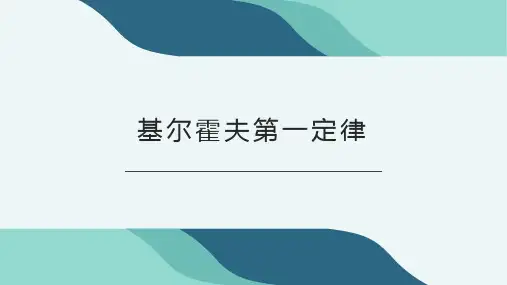 基尔霍夫第一定律